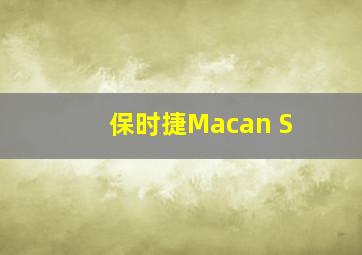 保时捷Macan S